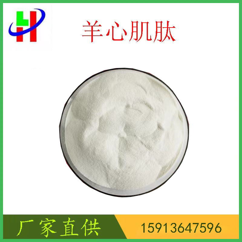 羊心肌肽 99% 心肌肽粉 羊心肌提取物 羊心肌肽粉1kg现货包邮