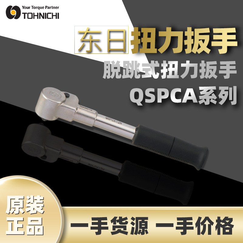 东日TOHNICHI扭矩扳手空转式扭力棘轮扳手QSPCA系列脱跳式扳手