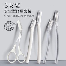 安全型微距直柄白色透明色修眉刀剃毛刀美妆工具套装修眉剪修眉刀