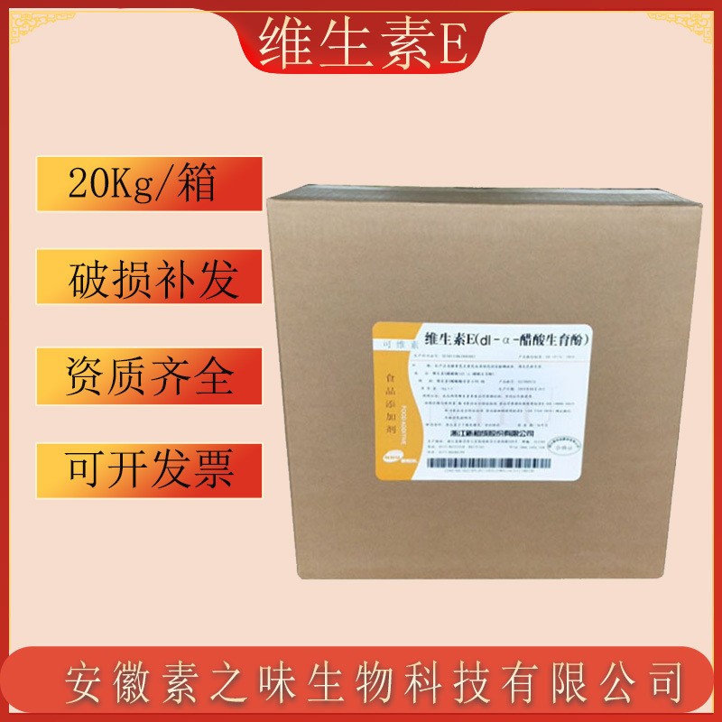 现货供应维生素E粉（dl-α-醋酸生育酚食品级VE粉20Kg/箱维生素E