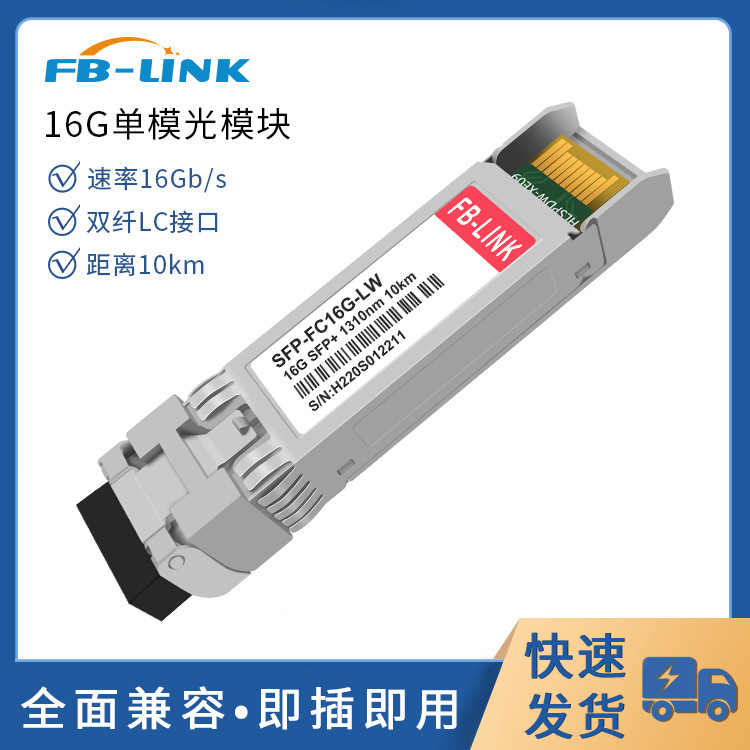 16G光模块SFP单模光模块适用H3C华为锐捷SFP-FC16G-LW传10公里