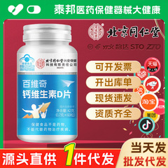 北京同仁堂内廷上用百维奇维生素D片补充钙维生素D正品60粒/瓶