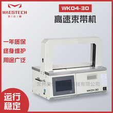 WK04-30高速束带机 全自动OPP束带机 薄带轻型捆扎机厂家直供