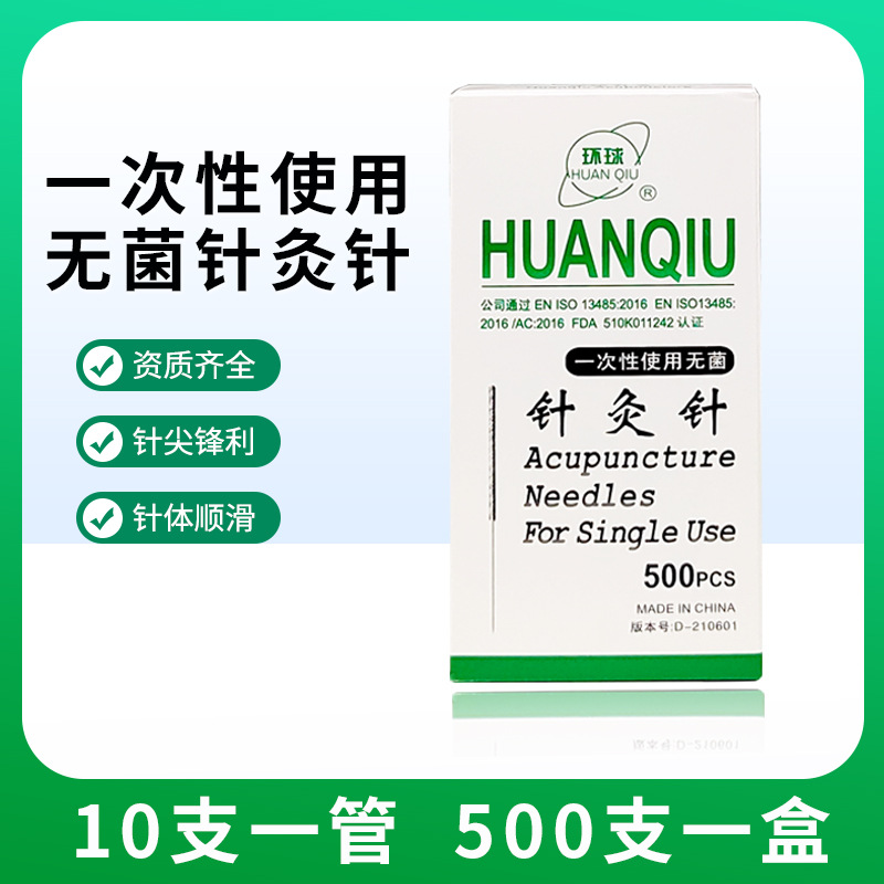环球牌一次性使用无菌针灸针针灸专用针平柄十支包装带管500支/盒