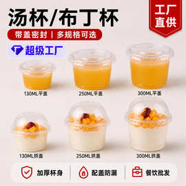 双皮奶果冻杯装一次性布丁啫喱杯塑料透明打包汤杯带盖 250/300杯