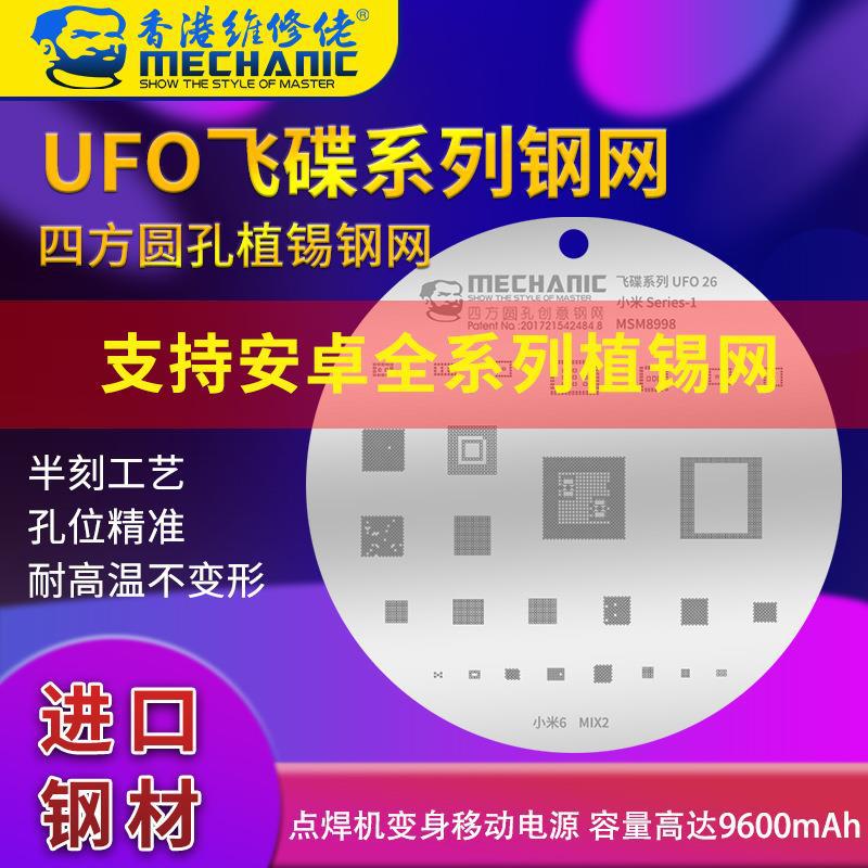 维修佬 三星 华为 小米 CPU综合网安卓手机植锡钢网套装UFO钢网