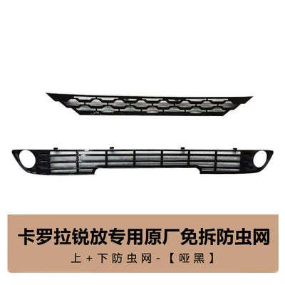 Suitable for Toyota Corolla Automobile anti-insect net - ruifang-upper-lower-insect-proof-net-2-piece-set-matte-black