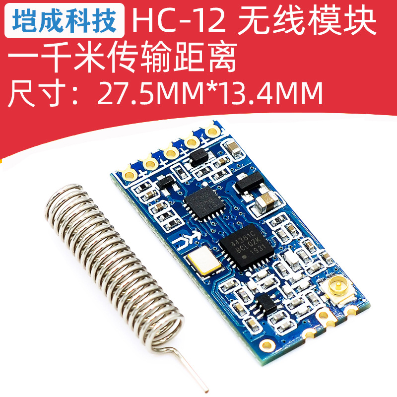 HC-12 SI4438/4463无线模块 远距离433M无线串口模块UART接口