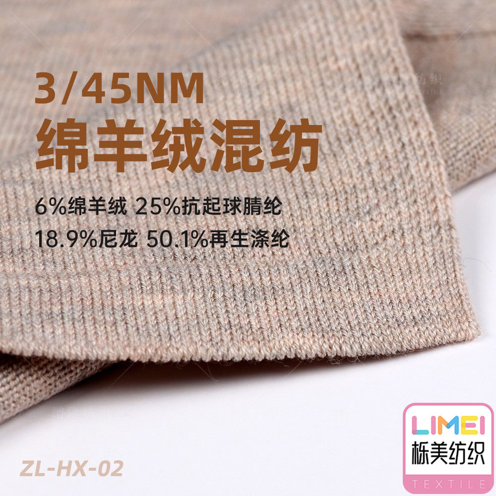栎美 3/45NM绵羊绒混纺纱6%绵羊绒25%腈纶18.9%尼龙50.1%再生涤纶
