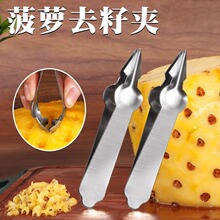 不锈钢菠萝去眼器尖头草莓夹家用多功能削菠萝神器水果草莓去蒂器