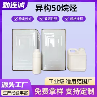 定制异构50烷烃加氢低挥发无芳烃重型金属防锈长效润滑工业溶剂