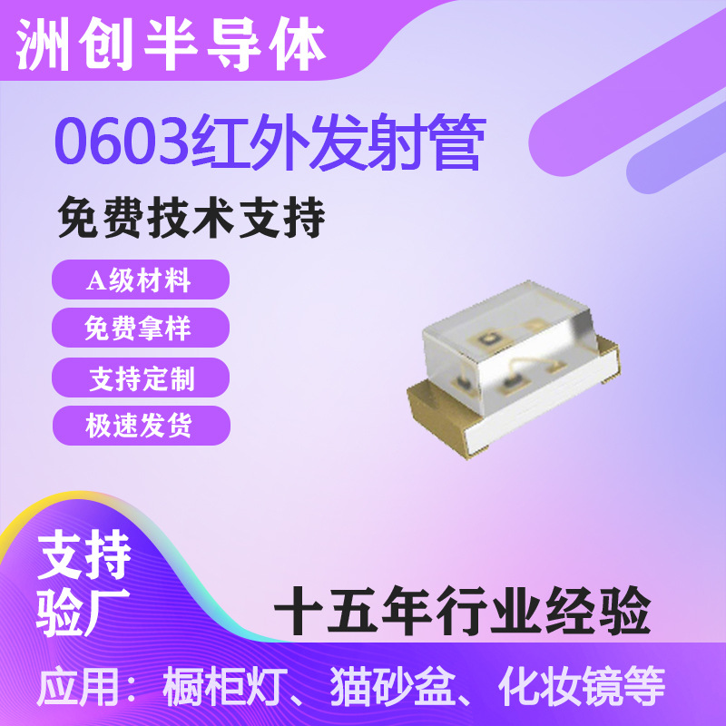 红外发射管贴片小尺寸大角度红外发射器用于智能水表0603红外对管