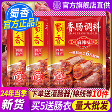 蜀香香肠调味料麻辣广式川味五香正宗四川特产灌腊肠料家用旗舰店