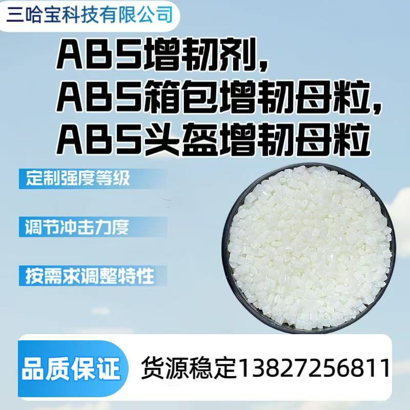 ABS增韧剂，ABS箱包增韧母粒，ABS头盔增韧母粒