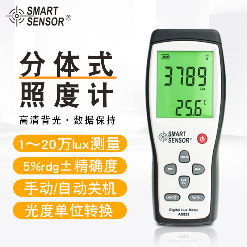 希玛（SMART SENSOR）AS823分体式20万LUX大量程照度亮度测试仪