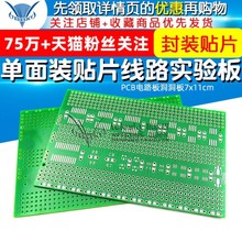 单面多封装贴片线路实验板PCB电路板洞洞板7x11cm 支持贴片芯片