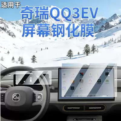 Suitable for 26 Models of Chery Qq3Ev Central Control Screen Tempered Film Navigation Film Protection Car Interior Film Supplies
