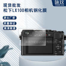适用松下LX100相机钢化膜 松下 LX100高清防爆钢化玻璃屏幕保护膜
