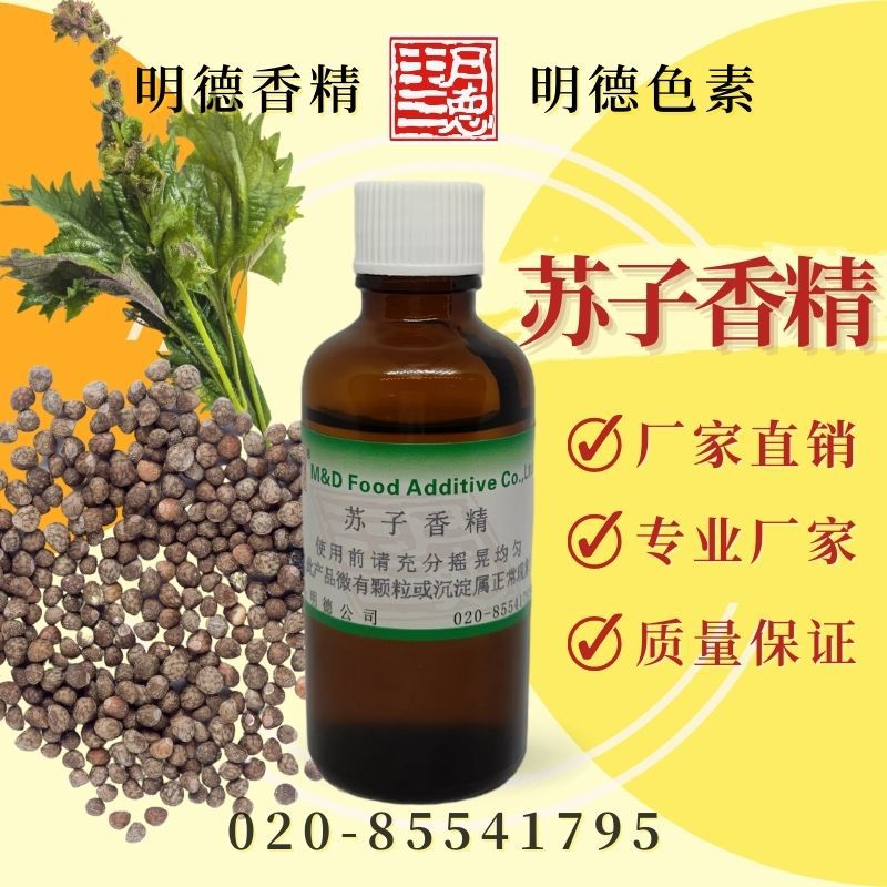 供应明德---苏子香精