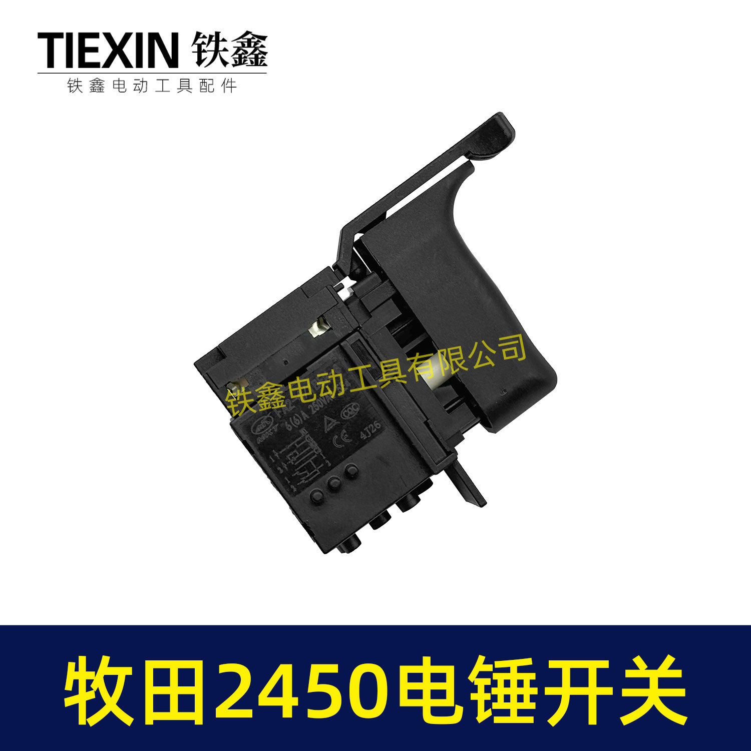 牧田2450电锤开关-07174-2