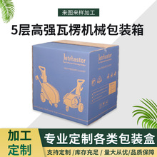 5层高强瓦楞机械包装箱 纸箱库存批发牛皮纸加硬五层小号机械装