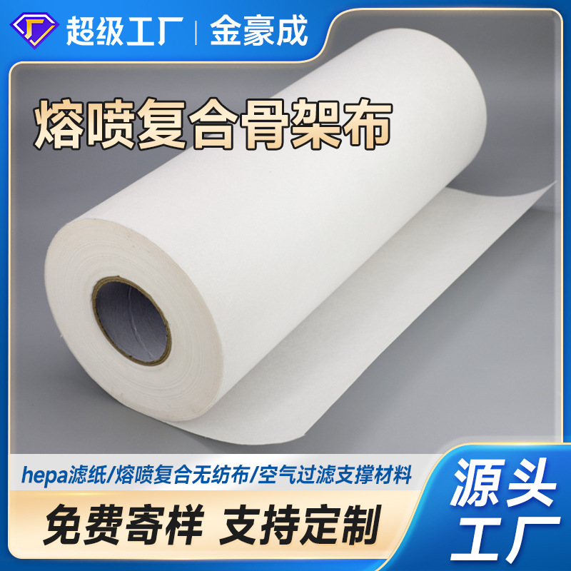 hepa滤纸 高效低阻滤材PP+PET熔喷复合骨架无纺布 熔喷复合材料
