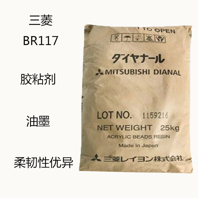 日本三菱BR117 丙烯酸树脂BR-117 胶粘剂 油墨 柔韧性优异 热塑性