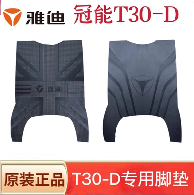 Electric vehicle foot mat — T30-D/H Electric Vehicle Foot Mat