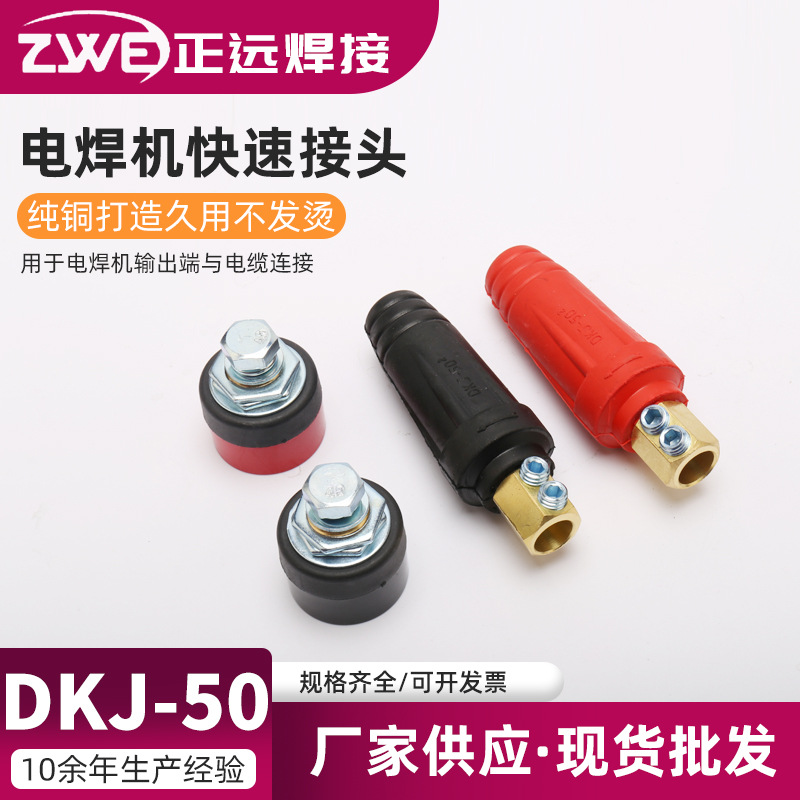 CE RoHS 中式电焊机快速接头  电缆耦合装置 DKJ-50电焊快速接头