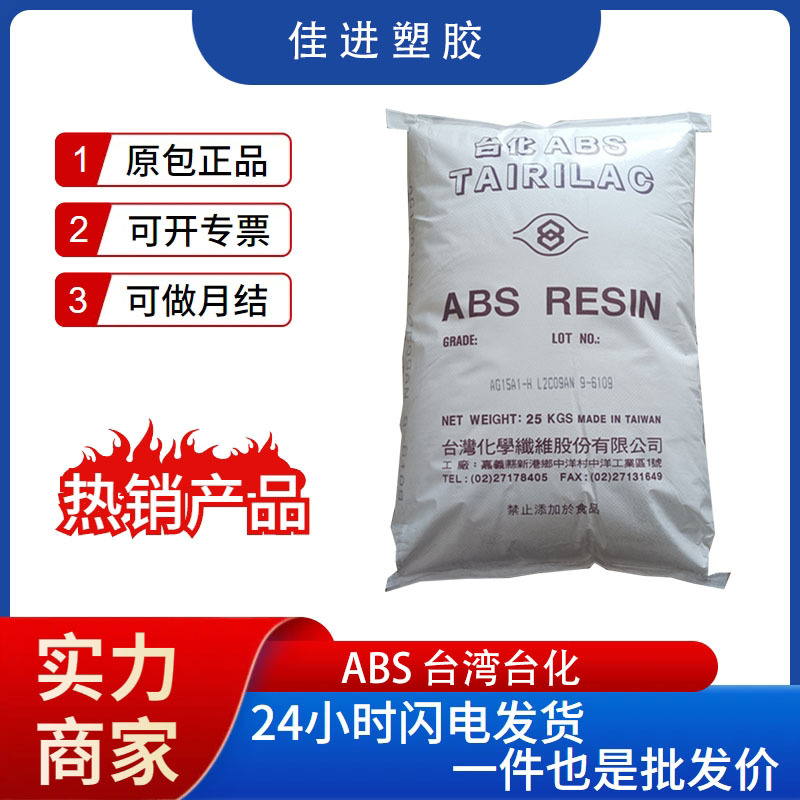 ABS宁波台化AG15E1 AG15 A1玩具家电部件耐冲通用abs塑料品牌正品