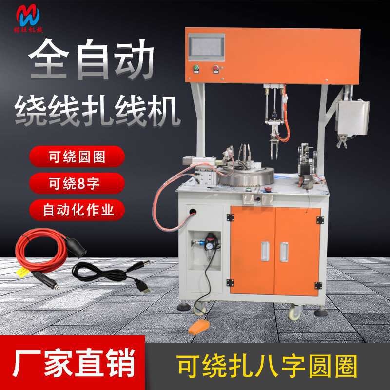 东莞厂全自动绕线扎线机电源线数据线扎8字圆圈自动扎线扎带机