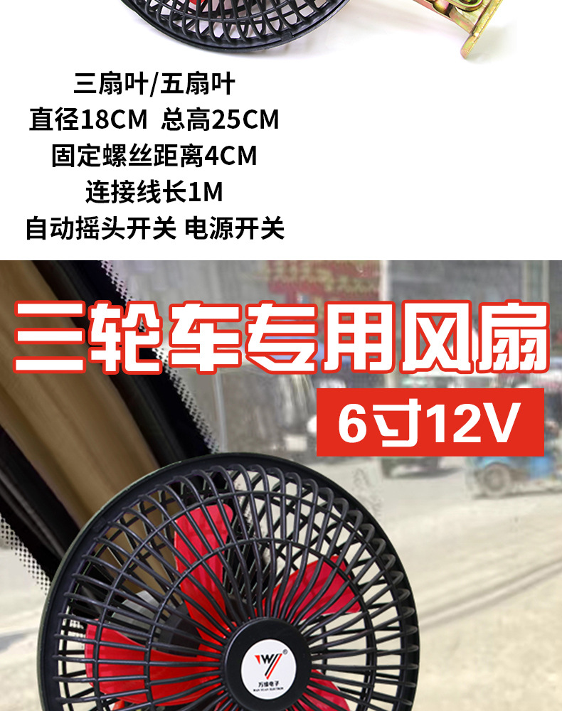 Special shaking head fan for electric tricycle 6-inch 12V four-wheel electric car closed tram modification