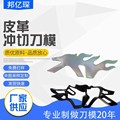 厂家直供裁断刀模定制皮革皮具冲切真皮刀模定做多样品质放心实惠