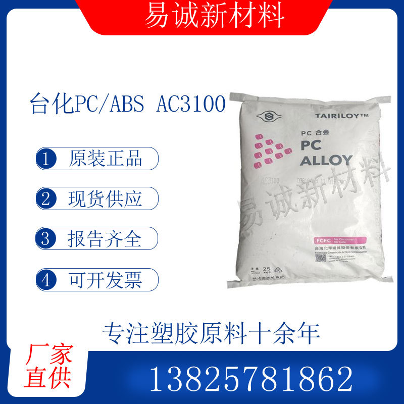 PC/ABS台化AC3100 AC3100AF  AC3108 无卤阻燃防火高冲击注塑级