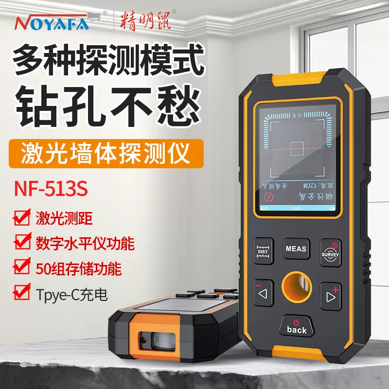精明鼠NF-513墙体探测仪管线钢筋金属定位扫描仪墙内电线暗线探测