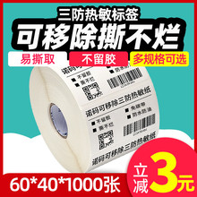 不留胶可移除标签纸三防热敏合成撕不烂不干胶60*40 30 50 70家具