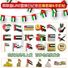 源头现货UAE阿联酋国旗日金属胸针珐琅徽章手机贴纸节日礼品定制