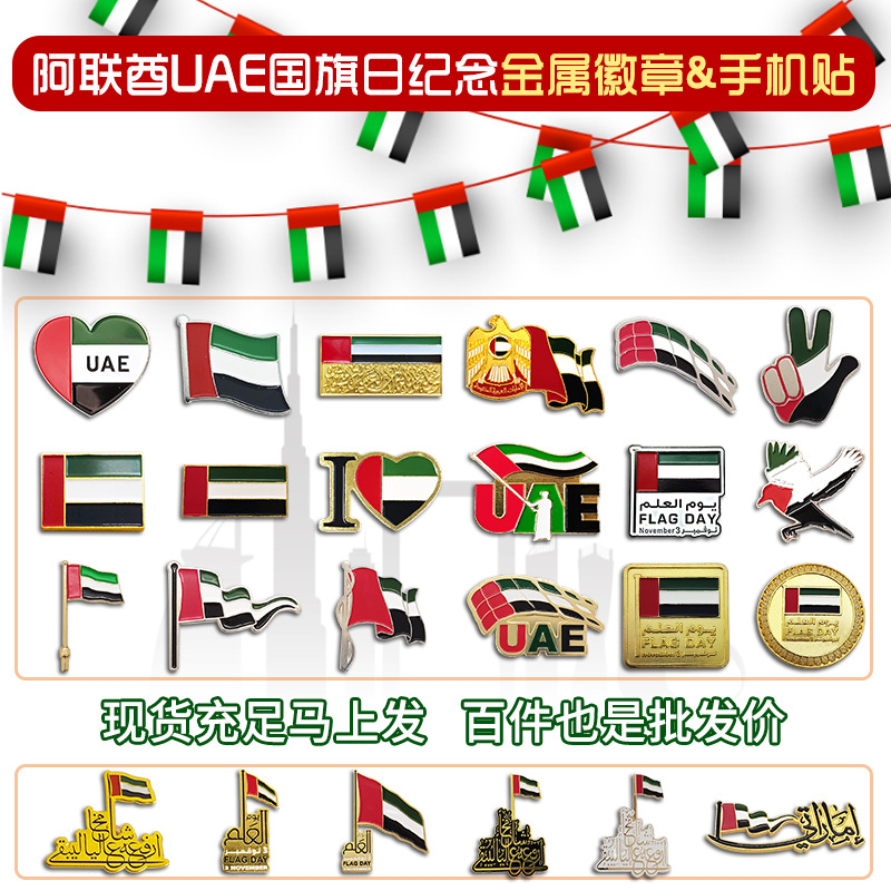 源头现货UAE阿联酋国旗日金属胸针珐琅徽章手机贴纸节日礼品定制