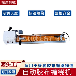 半自动胶布缠绕机线束电工胶带全缠点缠一体机汽车线材自动包胶机