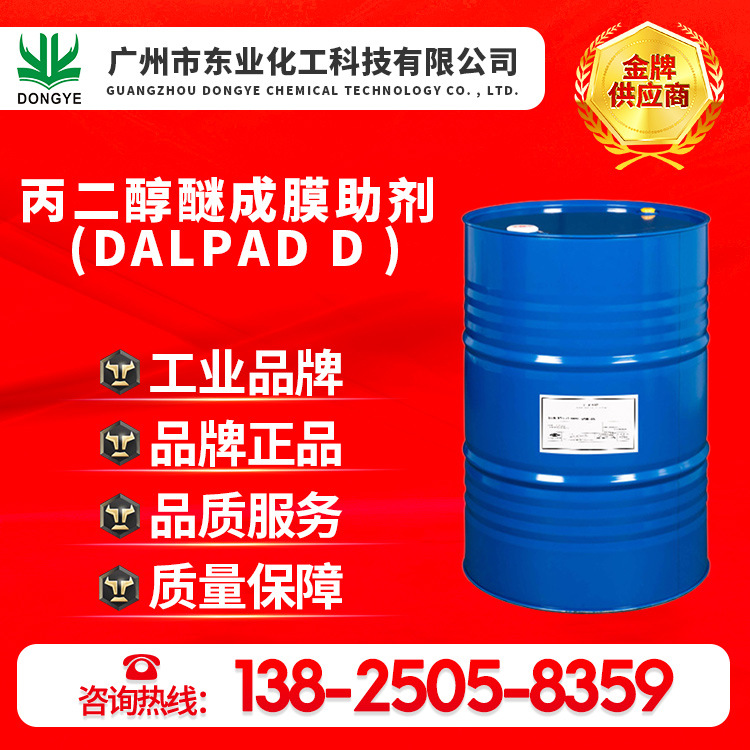 陶氏原装正品丙二醇醚成膜助剂、DALPAD D