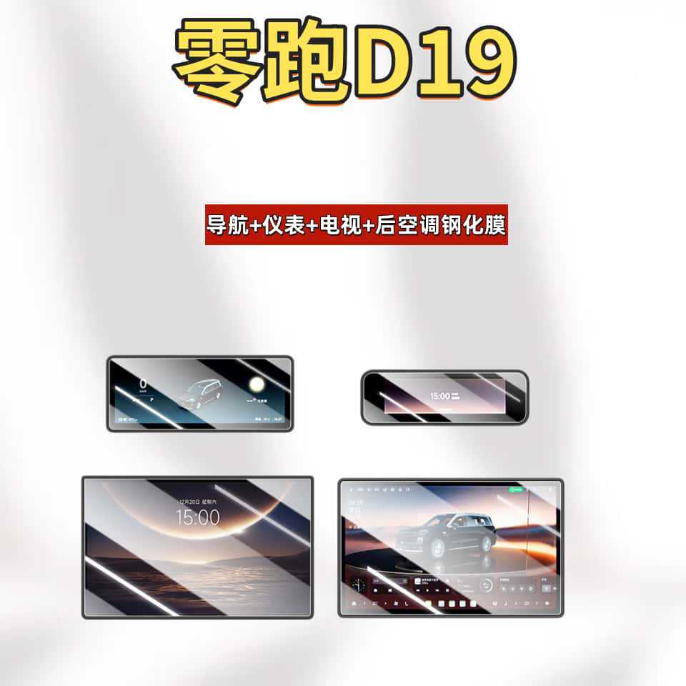 Suitable for 26 Models of Leapmotor D19 Central Control Screen Tempered Glass Protective Film, Interior Decoration Accessories, Modification Parts