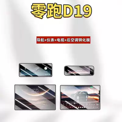 Suitable for 26 Models of Leapmotor D19 Central Control Screen Tempered Glass Protective Film, Interior Decoration Accessories, Modification Parts (Car interior film) - 26-models-of-zero-run-d19-navigation-instrument-tv-rear-air-conditioning-high-definition-tempered-film