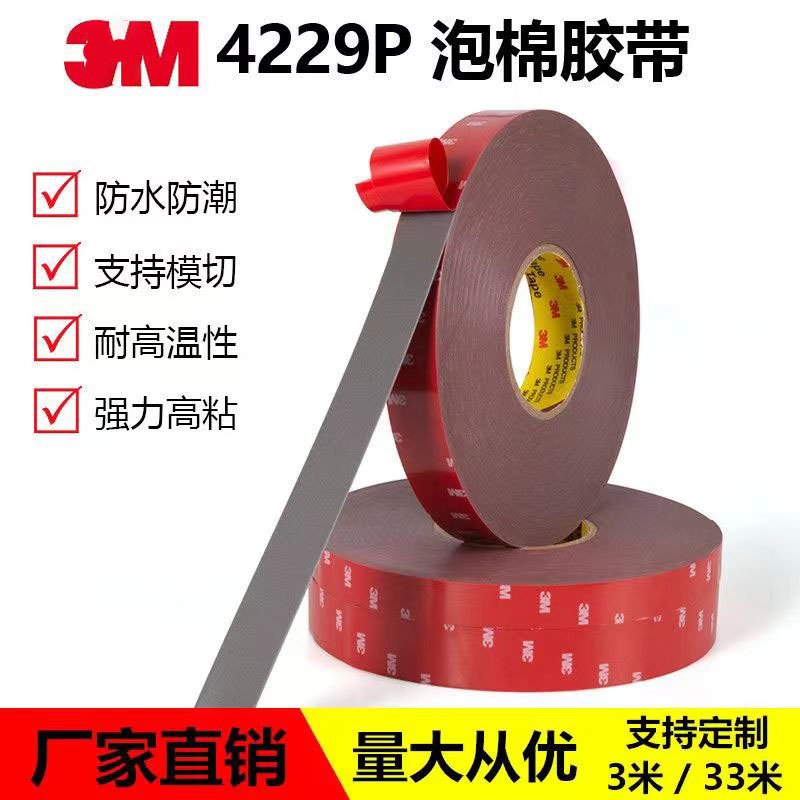 正品3M4229P 车用VHB双面胶带强力无痕泡棉特粘栅格尾翼雨档眉