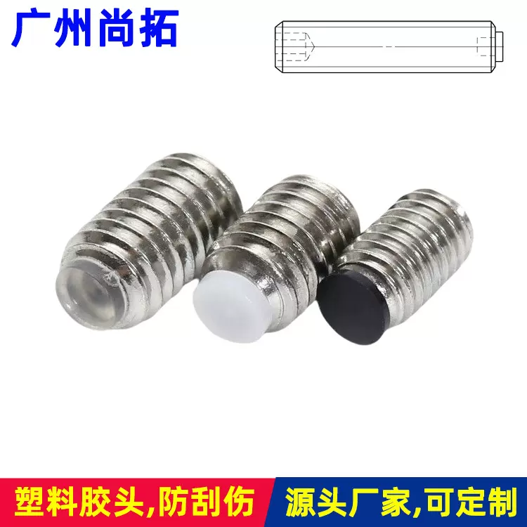 304不锈钢内六角尼龙柱端紧定螺钉 带硬胶头机米螺丝M3M4M5M6M8