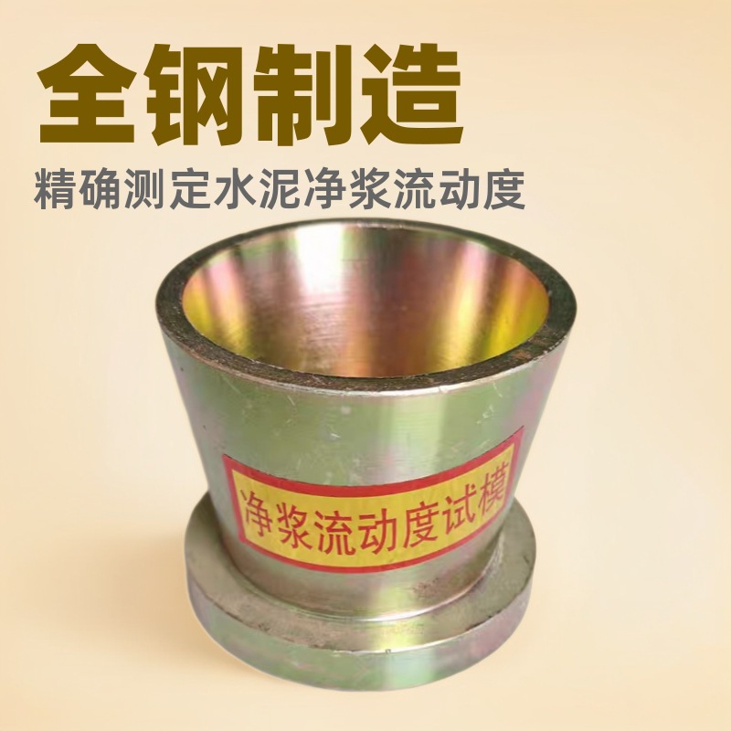 砂浆流动度试模金属灌浆料圆模模具彩镀水泥净浆