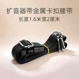细纱腰带小蜜蜂扩音器通用1.6米带插扣肩带音箱带子绳子编织带