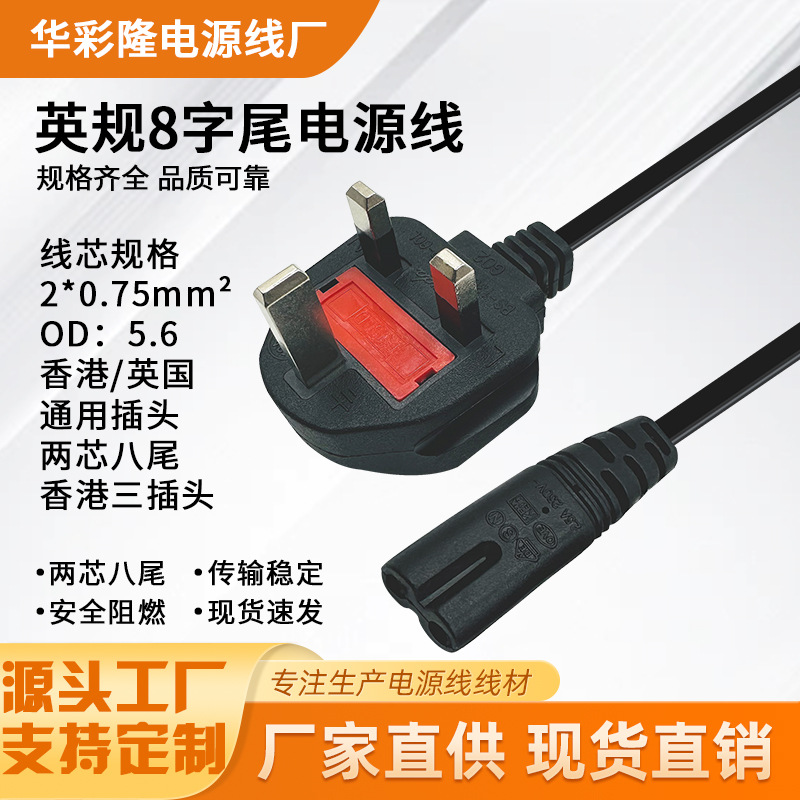 BS认证英标英式英规8字尾八字电源线全铜香港插头转两孔带保险管