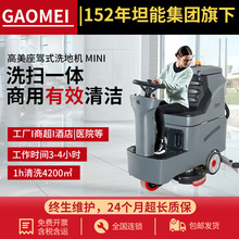 高美GAOMEI驾驶式洗地机全自动洗地机工厂车间商用电动MINI洗地车