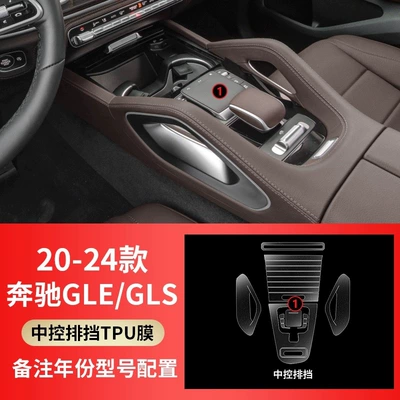 Gls450/Gle350 Interior Film, Navigation Screen, Car interior film - 20-25-models-gls-gear-film