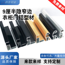 厂家批发卡9厘极简衣柜移门型材半隠衣柜推拉门衣柜门窄边框铝材